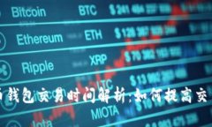 比特币钱包交易时间解析