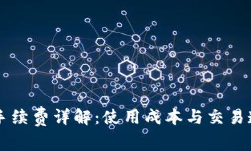 : IM钱包手续费详解:使用成本与交易透明度分析