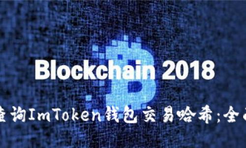 如何查询ImToken钱包交易哈希:全面指南