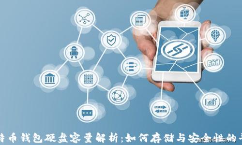 
比特币钱包硬盘容量解析：如何存储与安全性的平衡