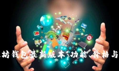 探究以太坊钱包最新版本：功能、价格与趋势分析