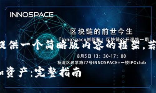 由于字数限制,我将提供一个简略版内容的框架,若需详细内容,请咨询。
IM钱包如何轻松添加资产:完整指南