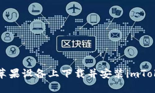 如何在苹果设备上下载并安装imToken钱包