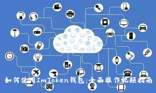 如何使用ImToken钱包:全面操作视频指南