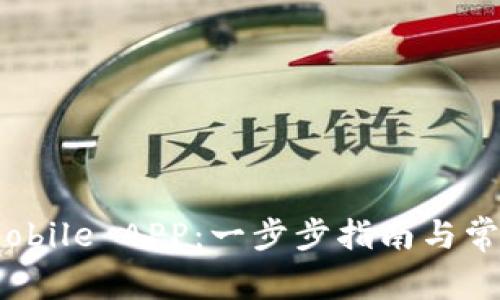 如何下载iMobile APP:一步步指南与常见问题解答