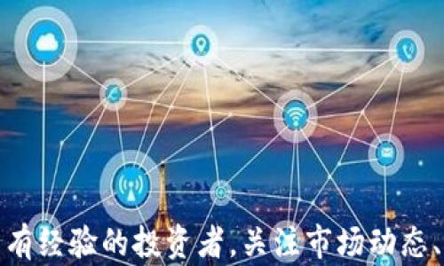 
  如何选择最好的比特币钱包：全方位解析与推荐 / 
 guanjianci 比特币钱包, 数字货币, 钱包安全, 加密货币 /guanjianci 
```

引言
在数字货币飞速发展的今天，比特币作为最早的加密货币，其市场价值和使用范围不断扩大。比特币的安全性和便捷性，使得越来越多的人选择投资和使用比特币。然而，持有比特币也伴随着风险，尤其是如何安全地存储这些数字资产。因此，选择一个合适且安全的比特币钱包至关重要。

比特币钱包的种类
比特币钱包按其工作方式和使用环境，可大致分为以下几种：
ul
    listrong硬件钱包/strong：这是一种将私钥存储在物理设备中的钱包，安全性极高。常见的品牌有Ledger和Trezor。/li
    listrong软件钱包/strong：也称为在线钱包，这类钱包通常易于使用，便于交易。它们可以是桌面钱包、移动钱包或网页钱包。/li
    listrong纸钱包/strong：将私钥和公钥打印在纸上的一种离线存储方式，这种方法在安全性上未被动力学进攻所破坏，但需谨慎保管。/li
/ul

选择比特币钱包的标准
在选择比特币钱包时，有几个重要的标准需要考虑：
ul
    listrong安全性/strong：安全性是选择钱包的第一要素，最好选择通过了全面审计且具备良好用户评价的钱包。/li
    listrong易用性/strong：钱包界面的友好程度和使用的便利性也是关键一环，尤其是对于新手用户。/li
    listrong兼容性/strong：钱包应支持多种平台，如桌面、移动和网页，同时也应兼容多种加密货币。/li
    listrong备份与恢复/strong：选择那些能够便捷备份和恢复钱包的选项，这一点在数据丢失时尤为重要。/li
/ul

推荐的比特币钱包
以下是几款值得推荐的比特币钱包，分别适合不同需求的用户：
ul
    listrongLedger Nano X/strong：这是一款备受推崇的硬件钱包，成功结合了高安全性与便捷性，其蓝牙功能使得移动使用更加简单。/li
    listrongCoinbase Wallet/strong：作为一款软件钱包，Coinbase用户界面友好，操作简单，尤其适合新手使用。/li
    listrongExodus Wallet/strong：一个集成了多种加密货币的桌面/移动钱包，界面极其美观，非常适合用户进行资产管理。/li
    listrongElectrum钱包/strong：一款轻量级钱包，速度快且安全性较高，适合追求专业功能的用户。/li
/ul

常见问题解答

1. 如何安全地保管比特币钱包？
无论你选择哪种形式的比特币钱包，保护你的资产是最关键的。以下是几种安全保管钱包的建议：
ul
    listrong使用硬件钱包/strong：硬件钱包因其离线存储的特性，饱受信任。而且大多数硬件钱包都需要物理接入，即使恶意软件也无法直接访问。/li
    listrong确保备份/strong：定期备份你的钱包，尤其是私钥和助记词，并且将其存储在安全的地方，比如保险箱中。/li
    listrong小心钓鱼攻击/strong：保护好自己的账号和密码，绝对不要轻信任何要求您输入私钥或助记词的邮件或链接。/li
/ul

2. 软件钱包和硬件钱包有什么区别？
软件钱包和硬件钱包之间存在显著的区别。具体来说：
ul
    listrong存储方式/strong：软件钱包通常将私钥保存在互联网连接的设备上，这使得它们更易受到攻击，而硬件钱包则离线存储，因而相对更安全。/li
    listrong易用性/strong：软件钱包通常更易于上手，用户可以通过手机或电脑快速进行交易，而硬件钱包需要进行额外的连接操作。/li
    listrong成本/strong：软件钱包通常是免费的，而硬件钱包则需要支付一定的购买成本。/li
/ul

3. 如何选择适合的新手比特币钱包？
新手在选择比特币钱包时，应该注重以下几个方面：
ul
    listrong用户友好的界面/strong：确保钱包界面简单、易于操作，尤其是提供清晰的指南和支持服务。/li
    listrong多种功能/strong：选择那些不仅提供比特币存储功能，并且支持其他加密货币的选项，这样可以便于后期转移和管理。/li
    listrong积极的用户评价/strong：查看使用过该钱包的用户评价，以确保其安全性和可靠性。/li
/ul

4. 比特币钱包的手续费是如何计算的？
比特币钱包的手续费因钱包类型的不同而各异：
ul
    listrong网络手续费/strong：比特币交易中产生的手续费主要用于支付给矿工，矿工通过这些手续费来激励他们维护网络的安全性。/li
    listrong钱包服务费/strong：一些软件钱包可能会收取额外的服务费，这通常可以在其使用条款中查看。/li
    listrong交易金额/strong：手续费也与交易金额有关，金额越高，手续费相对较低，而相对小额交易则手续费比例可能较高。/li
/ul

总结
选择合适的比特币钱包对于安全管理你的数字资产至关重要。在对比不同类型钱包的优缺点时，建议遵循安全性、便捷性和支持多种货币等标准。无论你是新手还是有经验的投资者，关注市场动态、保持对钱包安全性的重视，都将是确保资产安全的重要保障。在这个充满机遇与挑战的数字货币世界中，选择一个好的比特币钱包可能是你数字投资成功的第一步。
