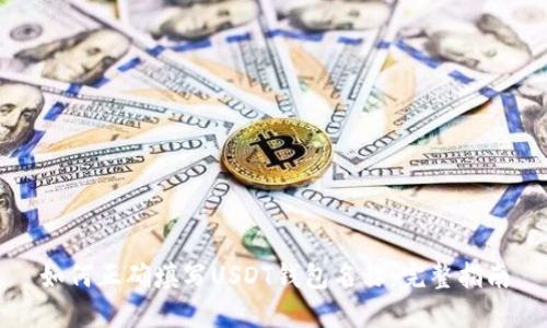 如何正确填写USDT钱包名称:完整指南