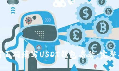如何正确填写USDT钱包名称:完整指南