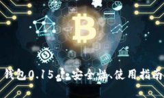 全面了解比特币钱包0.15