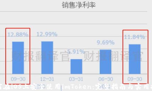 如何在iOS上安全使用imToken:完整指南与实用技巧