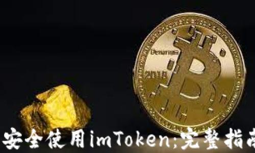 如何在iOS上安全使用imToken:完整指南与实用技巧