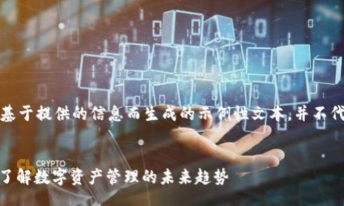 blockquote
请注意,以下内容是基于提供的信息而生成的示例性文本,并不代表实际情况或建议。
/blockquote
IM钱包官网Token:了解数字资产管理的未来趋势