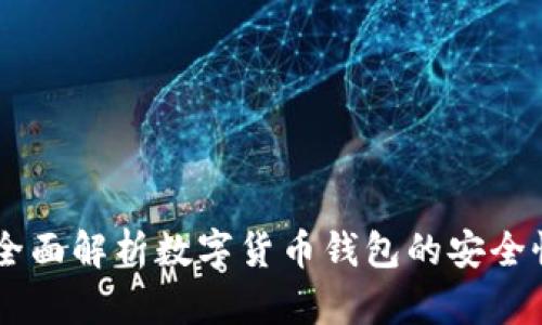 IM Wallet:全面解析数字货币钱包的安全性和使用技巧