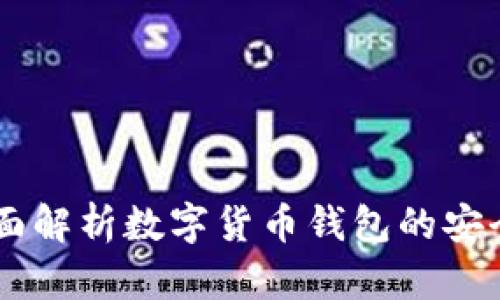 IM Wallet:全面解析数字货币钱包的安全性和使用技巧