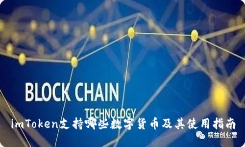 imToken支持哪些数字货币及其使用指南