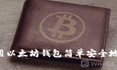 如何使用以太坊钱包简单