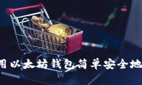 如何使用以太坊钱包简单安全地充USDT
