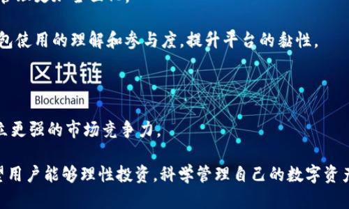 IM钱包：理解数字资产管理的安全与便捷/
IM钱包, 数字钱包, 加密货币, 资产管理/GUANJIANCI

在现代金融科技飞速发展的时代，数字货币的出现与发展催生了多种多样的数字钱包，而IM钱包作为其中一款新兴的数字资产管理工具，已经逐步成为了人们关注的焦点。本文将对IM钱包的概念、功能、优势及其与其他钱包的比较进行深入探讨，同时解答相关问题，帮助读者全面理解IM钱包的价值与应用。

一、IM钱包的定义与功能

IM钱包（Instant Messaging Wallet）是一种融合了即时通讯与数字钱包功能的创新型数字资产管理工具。它不仅具备传统数字钱包的基本功能，比如存储、发送、接收加密货币，还通过社交特性增强用户之间的互动，使得数字资产的交换变得更加便利。

IM钱包的主要功能包括：
ul
    listrong数字资产存储：/strong用户可以安全地存储多种类型的加密货币，包括比特币、以太坊等主流币种。/li
    listrong即时交易：/strong凭借即时通讯的特点，用户可以在IM钱包内快速完成转账和支付，减少了交易的等待时间。/li
    listrong社交互动：/strong用户可以通过IM钱包与朋友分享他们的数字资产，进行交流，甚至发起交易，增强用户体验。/li
    listrong安全保护：/strongIM钱包通常采用多重安全措施，如生物识别、双重身份验证等，确保用户资产的安全。/li
/ul

二、IM钱包的优势

IM钱包的设计考虑到了用户在数字资产管理中的各种需求，具有以下显著优势：

strong1. 高度便利性：/strong通过将即时通讯与数字资产管理结合，IM钱包使得用户在进行金融交易时无需切换应用，大幅提升了用户体验。

strong2. 安全性强：/strongIM钱包通常集成了多重安全技术，增强了用户资产的保护力度，同时，数据加密和隐私保护措施也有效降低了信息泄露的风险。

strong3. 多功能性：/strong除了基本的资产存储与交易功能外，IM钱包还配备了市场行情监控、资产增值服务等，帮助用户更好地管理和增值其数字资产。

strong4. 社交化体验：/strong用户可以轻松实现对数字资产的分享和互动，社交元素的引入使得交易变得更加有趣，增强了用户的粘性和参与度。

三、IM钱包和其他数字钱包的比较

为了更好地理解IM钱包的独特性，我们可以将其与传统数字钱包，如硬件钱包、软件钱包等进行比较。

strong1. 硬件钱包：/strong硬件钱包通常被认为是最安全的存储方式，因为它们将私钥保存在离线设备中，抵御网络攻击。然而，硬件钱包在用户体验上相对复杂，需要用户学习如何使用，且通常缺乏即时交易的便捷性。

strong2. 软件钱包：/strong软件钱包则是最常见的数字钱包类型，易于使用且能够满足基本的存储和交易需求。不过，软件钱包因直接与网络连接，安全性相较硬件钱包稍显不足。而IM钱包则在这两者之间找到了平衡，结合了便捷性与安全性。

四、IM钱包的使用场景

IM钱包的灵活性使其能够应用于多种场景，例如：

strong1. 日常支付：/strong用户可以使用IM钱包进行日常购物，商家也可以借助IM钱包接受加密货币付款，简化支付流程。

strong2. 跨境汇款：/strongIM钱包适合于跨国交易与汇款，用户利于节省手续费和时间，相比传统的汇款方式更加高效。

strong3. 社交互动：/strongIM钱包的社交功能使得用户能够在平台上分享投资心得、获取市场信息，提高他们的投资效率。

五、IM钱包的未来发展趋势

随着区块链技术的不断发展和数字货币的普及，IM钱包的未来显得更加光明。以下是几个潜在的发展方向：

strong1. 技术整合：/strongIM钱包可能会与人工智能、区块链等新兴技术进一步结合，提升其功能和用户体验。

strong2. 合规性增强：/strong随着监管政策的逐步完善，IM钱包也需要适应新的合规要求，确保其业务模式的合法性。

strong3. 用户教育：/strongIM钱包的普及还需要通过用户教育来提高大众对加密货币与数字钱包的认识。

可能相关的问题

1. IM钱包是否安全？

IM钱包作为一款数字资产管理工具，其安全性是用户最关心的问题。钱包的安全性影响着用户的投资收益和资产安全，因此了解IM钱包的安全机制至关重要。

IM钱包通常使用多重安全措施来保护用户资产，这包括数据加密、双重身份验证、生物识别技术等手段。通过加密技术，用户的私钥不会被直接存储在网络中，从而降低了黑客攻击的风险。双重身份验证则要求用户在登录或进行交易时提供额外信息，以确保交易的合法性。

此外，IM钱包的开发公司也会不断更新软件，以修复已知的漏洞，增强安全性。长期使用IM钱包的用户可以通过保持软件更新及采用良好的密码习惯，进一步提高安全防护力度。

综上所述，IM钱包具备较高的安全性，但用户仍需保持警惕，确保其账户信息的安全，谨防钓鱼攻击和安全漏洞。

2. 如何选择适合自己的IM钱包？

选择一款适合自己的IM钱包需要考虑多个方面，包括安全性、功能性、用户体验等。在选择IM钱包时，用户可以参考以下几个建议：

strong1. 安全性：/strong首先，了解该IM钱包的安全策略。查看该钱包是否采用多重身份验证、数据加密等安全措施，并注意钱包的使用历史及用户评价。

strong2. 功能：/strong选择IM钱包时应关注其所支持的币种数量、交易速度等功能。确保钱包能够满足个人资产管理需求并提供高效的交易体验。

strong3. 用户体验：/strongIM钱包的界面设计和操作流畅性也是选择的重要因素。用户应选择拥有直观界面和良好用户反馈的钱包，以减少操作误差和时间成本。

strong4. 社交功能：/strong考虑是否需要社交互动功能，这是IM钱包的一大特色。如果您希望与朋友分享投资信息或进行交易，选择具有此功能的IM钱包将非常重要。

根据这些标准进行综合评估后，可以帮助用户找到一款适合自己的IM钱包，安心进行数字资产管理。

3. IM钱包如何进行加密货币转账？

IM钱包的设计使得加密货币转账变得简单和快捷，用户可以通过以下步骤完成转账：

strong步骤一：登录钱包：/strong用户首先需要打开IM钱包，输入账号和密码进行登录。如果钱包支持双重身份验证，用户需根据提示完成相关步骤。

strong步骤二：选择转账功能：/strong在IM钱包的主界面，用户可以找到“发送”或“转账”选项，点击进入转账页面。

strong步骤三：填写收款信息：/strong用户需填写收款人的钱包地址，通常可以直接选择IM好友的地址，避免手动输入造成错误。然后输入转账金额，并确认所选币种。

strong步骤四：确认转账：/strong在填写完所有信息后，点击“确认”按钮。系统会对此次交易进行信息审核，同时可能要求用户完成额外的身份验证。

strong步骤五：完成转账：/strong一旦系统验证通过，转账将会被处理。用户可以在交易记录中查看转账的状态，以及确认是否成功到账。

上述步骤中，每一步都经过简化处理，以确保用户能够快速完成需要的操作，而IM钱包的社交功能还允许用户在转账时附加留言，与朋友互动。

4. IM钱包的未来发展方向是什么？

随着区块链技术的进步，IM钱包的未来也显得尤为重要。以下是几个IM钱包可能的未来发展方向：

strong1. 跨链支持：/strongIM钱包未来可能会增加对更多区块链平台的支持，用户可以在一个钱包中管理不同链上的资产，实现更大的灵活性和便利性。

strong2. 生态系统构建：/strongIM钱包将可能与更多金融服务、DApp等建立连接，形成完善的数字经济生态系统，使用户的资产管理更加全面化。

strong3. 用户教育和社区建设：/strongIM钱包的开发者可能会加大对用户教育和社区建设的重视，以增强用户对加密货币与钱包使用的理解和参与度，提升平台的黏性。

strong4. 合规化发展：/strongIM钱包需适应不断变化的合规环境，加强自我合规管理，确保在全球范围内合法运营。

展望未来，IM钱包的发展潜力无限，随着用户需求的不断变化与市场的不断更新，IM钱包将不断创新以满足用户的多样化需求，树立更强的市场竞争力。

最后，IM钱包的出现不仅让数字资产管理变得更为安全和简便，也给我们带来了新的理财理念。在不断发展的加密货币世界中，希望用户能够理性投资，科学管理自己的数字资产。