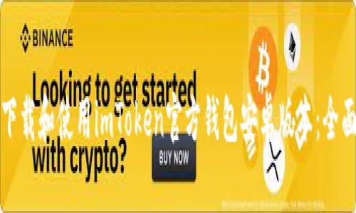如何下载和使用imToken官方钱包安卓版本:全面指南