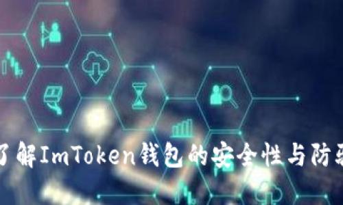 深入了解ImToken钱包的安全性与防骗技巧