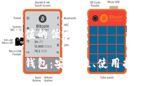 思考一个符合且有价值的优秀

深入了解比特币核心钱包：安全性、使用指南及常见问题解答