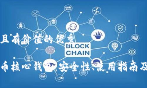 思考一个符合且有价值的优秀

深入了解比特币核心钱包：安全性、使用指南及常见问题解答