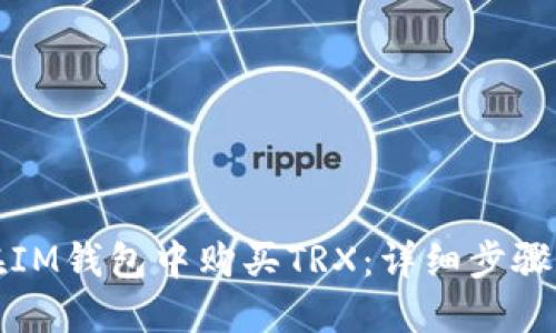 如何在IM钱包中购买TRX:详细步骤与指南