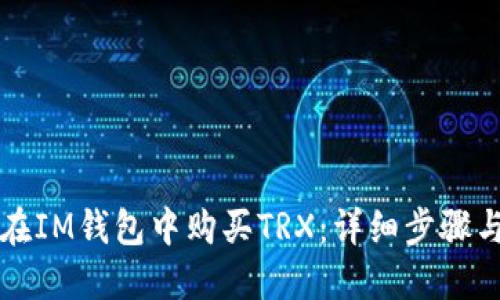 如何在IM钱包中购买TRX:详细步骤与指南
