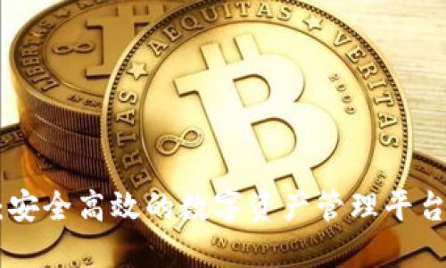 Tokenim钱包:安全高效的数字资产管理平台下载安装指南