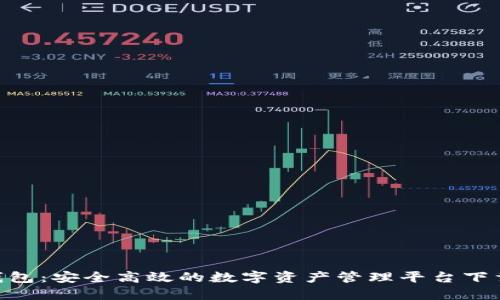 Tokenim钱包:安全高效的数字资产管理平台下载安装指南