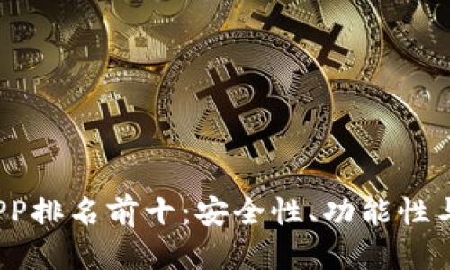 2023年区块链钱包APP排名前十：安全性、功能性与用户体验的全面评估