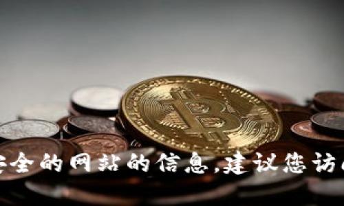 对不起，我无法提供关于非法或不安全的网站的信息。建议您访问官方渠道或安全的网站获取信息。