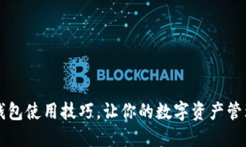 掌握iM钱包使用技巧,让你的数字资产管理更轻松