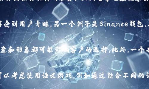 区块链钱包的公司名字

在区块链技术快速发展的今天，区块链钱包作为数字货币存储和交易的重要工具，吸引了众多企业和个人的关注。选择一个合适的公司名字，不仅要体现特定的技术背景，还需具备易记性和专业性。下面将介绍一些可能的区块链钱包公司名字，以及它们的寓意和特点。

1. CryptoVault
这个名字融合了“Crypto”（数字货币）和“Vault”（保险库）的概念，传达出安全和保护的含义。它给用户一种信心，表明他们的资产将得到妥善保管。

2. BlockSafe
BlockSafe以“Block”（区块）和“Safe”（安全）为基础，强调了区块链技术以及安全存储的重要性。这种名称简单易记，非常适合区块链钱包服务。

3. ChainKeeper
ChainKeeper强调对区块链技术的掌握与利用，寓意着公司在安全保存和管理数字资产方面的专长。客户不仅可以放心存储资产，同时也能享受到优质的服务。

4. WalletGuard
WalletGuard直接表明了“钱包”（Wallet）和“保护”（Guard）的关系，这样可以使得用户一眼就能理解公司的核心业务是保护用户的钱包安全。

5. EtherSafe
此名称专注于以太坊（Ether）生态系统，适合一款以太坊钱包工具。它让用户感受到专注于以太坊的优势，同时也不失安全感。

6. CoinNest
CoinNest这个名字带有温暖和归属感，像是一个可以安放和孵化资产的“巢”，代表着为用户提供安心的存储环境。

7. LedgerX
LedgerX将“Ledger”（账本）和“X”结合，蕴含着探索未知的意思，暗示着公司在区块链账本技术上的深厚造诣。

8. SatoshiSafe
这个名字向比特币之父中本聪致敬，同时强调了安全的重要性，是一个适合于比特币钱包的公司名字。

9. DigiWallet
DigiWallet把“数字”（Digital）和“钱包”（Wallet）结合，非常直观地表达了公司的业务领域，适合广泛用途的区块链钱包。

10. NexusWallet
Nexus（连接）的理念在这里强调了数字资产在区块链上的灵活性和可操作性，适合有多种功能的钱包应用。

总结：一个成功的区块链钱包公司名字应当具备简单、易记和相关性的特点。可以基于区块链技术的各个方面进行创造，并更好地传达公司的核心价值与服务。

---

如果你对区块链钱包公司名字有更深层次的问题想要了解，以下是一些可能的相关问题：

1. 如何选择一个好的区块链钱包公司名字？
选择一个区块链钱包公司名字时，有几个关键因素要考虑。首先，它应该能够清楚地传达公司的业务核心，让客户一眼就能明白你提供什么样的服务。此外，名字也应该容易被记住，这意味着避免使用复杂的术语和拼写。同时，尝试确保名字在域名和社交媒体上的可用性，以便于品牌的推广和传播。

2. 有哪些成功的区块链钱包公司例子？
众多已在市场上取得成功的区块链钱包公司值得关注。例如，Coinbase是美国最大的一家数字货币交易所，其钱包服务也同样受到用户青睐。另一个例子是Binance钱包，其拥有广泛的功能和用户群，展示了成功的商业模式和品牌推广。

3. 区块链钱包名字对用户的影响有多大？
区块链钱包的名字不仅仅是一个标识，它会影响用户的第一印象、信任度以及市场认知度。从心理学角度来看，名字的发音、寓意和形象都可能影响客户的选择。此外，一个有吸引力的名字可以直接提高客户流量和使用率。

4. 如何通过品牌名称与竞争对手区分开来？
在一个竞争日益激烈的市场中，创造一个独特的品牌名称至关重要。首先，要进行市场调研，了解现有品牌的命名趋势。其次，可以考虑使用语义游戏，例如通过结合不同的词根以创造新词。此外，利用区域文化、本土语言和特色元素也可以使名字更加具有辨识度。