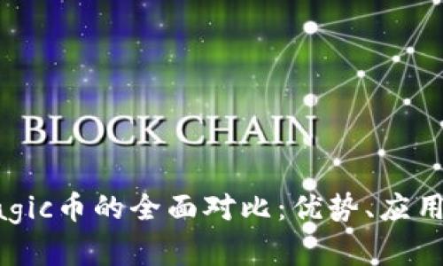 IMX币与Magic币的全面对比:优势、应用及前景分析