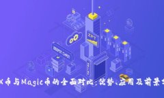 IMX币与Magic币的全面对比：
