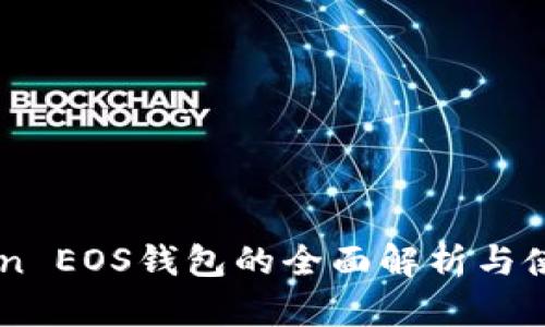 IMToken EOS钱包的全面解析与使用指南