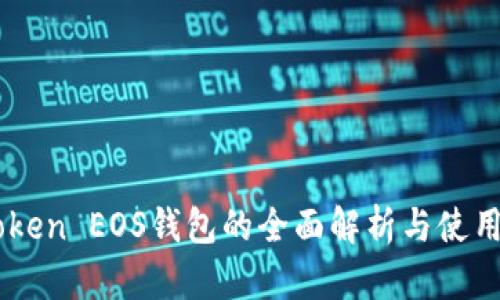 IMToken EOS钱包的全面解析与使用指南