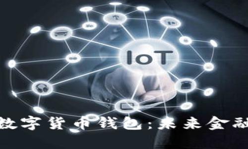 央行区块链数字货币钱包：未来金融体系的关键