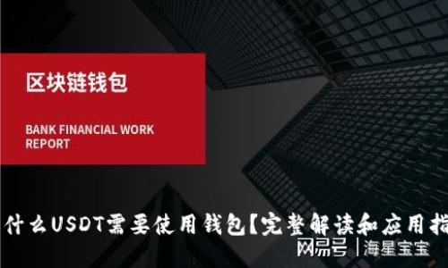 为什么USDT需要使用钱包？完整解读和应用指南
