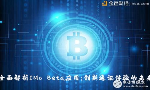 全面解析IMo Beta应用:创新通讯体验的未来