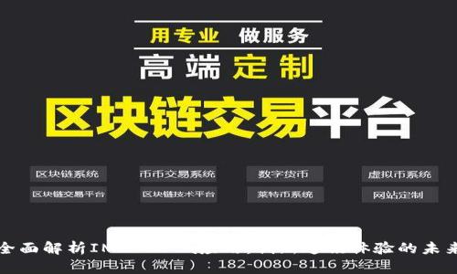 全面解析IMo Beta应用:创新通讯体验的未来