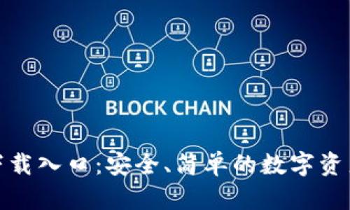 ImToken下载入口:安全、简单的数字资产管理工具