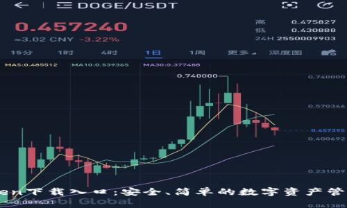 ImToken下载入口:安全、简单的数字资产管理工具
