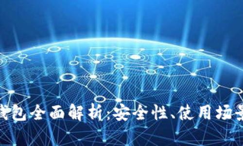 imToken冷钱包全面解析:安全性、使用场景与发展前景