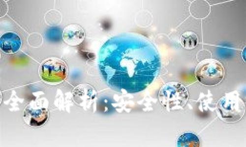 imToken冷钱包全面解析:安全性、使用场景与发展前景