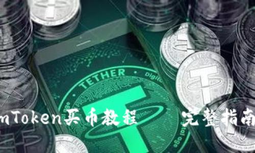 详细介绍:imToken买币教程 – 完整指南与实用技巧