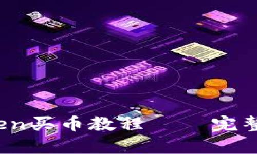 详细介绍:imToken买币教程 – 完整指南与实用技巧
