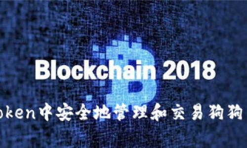 : 如何在imToken中安全地管理和交易狗狗币(Dogecoin)