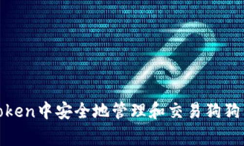 : 如何在imToken中安全地管理和交易狗狗币(Dogecoin)